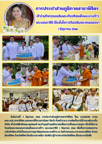 กปภ.สาขาพิจิตร เข้าร่วมกิจกรรมเฉลิมพระเกียรติสมเด็จพระนางเจ้าฯ พระบรมราชินี เนื่องในโอกาสวันเฉลิมพระชนมพรรษา 3 มิถุนายน 2568