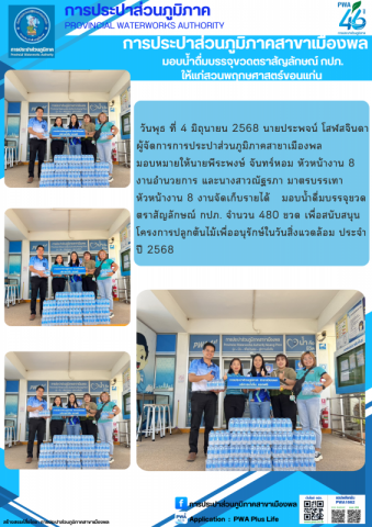 การประปาส่วนภูมิภาคสาขาสาขาเมืองพล มอบน้ำดื่มบรรจุขวดตราสัญลักษณ์ กปภ. ให้สวนพฤกษศาสตร์ขอนแก่น