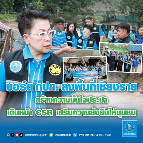 บอร์ด กปภ. ลงพื้นที่เชียงราย สร้างความมั่นใจคุณภาพน้ำประปา - เดินหน้า CSR เสริมความยั่งยืนให้ชุมชน
