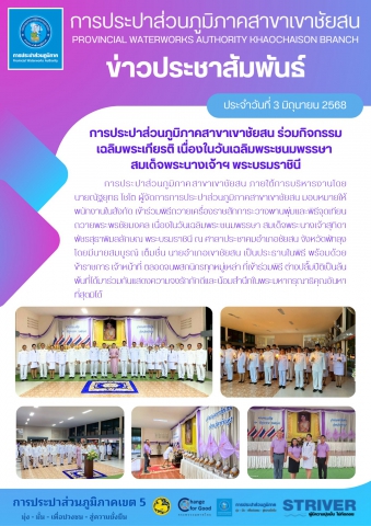เมื่อวันที่ 3 มิถุนายน 2568 การประปาส่วนภูมิภาค.สาขาเขาชัยสน ภายใต้การบริหารงานโดยนายณัฐยุทธ โชโต ผู้จัดการการประปาส่วนภูมิภาคสาขาเขาชัยสน มอบหมายให้พนักงานในสังกัด เข้าร่วมพิธีถวายเครื่องราชสักการะวางพานพุ่มและพิธีจุดเทียนถวายพระพรชัยมงคล เนื่องในวันเฉลิมพระชนมพรรษา สมเด็จพระนางเจ้าสุทิดา พัชรสุธาพิมลลักษณ พระบรมราชินี ณ ศาลาประชาคมอำเภอชัยสน จังหวัดพัทลุง