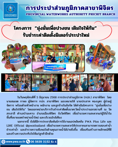 การประปาส่วนภูมิภาคสาขาพิจิตร ดำเนินโครงการ มุ่งมั่นเพื่อปวงชน เติมใจให้กัน รับชำระค่าติดตั้งมิเตอร์ประปาใหม่