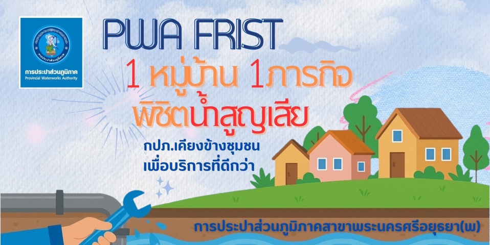 การประปาส่วนภูมิภาคสาขาพระนครศรีอยุธยา (พ) ดำเนินการตามโครงการ 1 หมู่บ้าน 1 ภารกิจ พิชิตน้ำสูญเสีย (PWA FIRST)