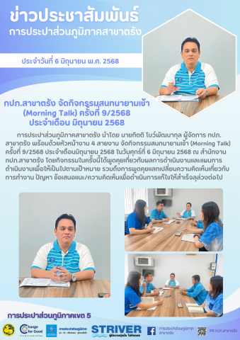 กปภ.สาขาตรัง จัดกิจกรรมสนทนายามเช้า (Morning Talk) ครั้งที่ 9/2568 ประจำเดือน มิถุนายน 2568