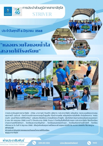 การประปาส่วนภูมิภาคสาขาจัตุรัส ดำเนินโครงการ "หลอมรวมใจ มอบน้ำใสสะอาดให้โรงเรียน"