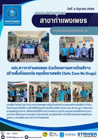 กปภ.สาาขากำแพงเพชร ร่วมโครงการมหาดไทยสีขาว สร้างพื้นที่ปลอดภัย หยุดยั้งยาเสพติด (Safe Zone No Drugs)