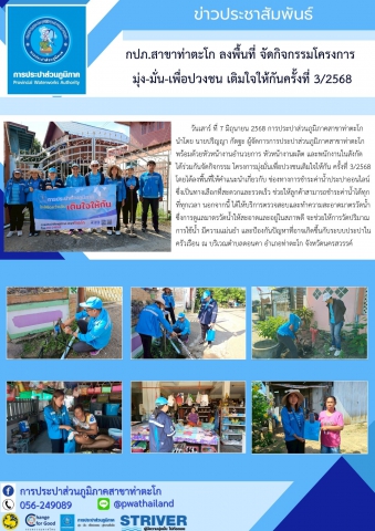 กปภ.สาขาท่าตะโก ลงพื้นที่ จัดกิจกรรมโครงการ มุ่ง-มั่น-เพื่อปวงชน เติมใจให้กันครั้งที่ 3/2568