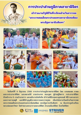 การประปาส่วนภูมิภาคสาขาพิจิตร เข้าร่วมงานรัฐพิธีวันที่ระลึกคล้ายวันสวรรคต พระบาทสมเด็จพระปรเมนทรมหาอานันทมหิดล พระอัฐมรามาธิบดินทร