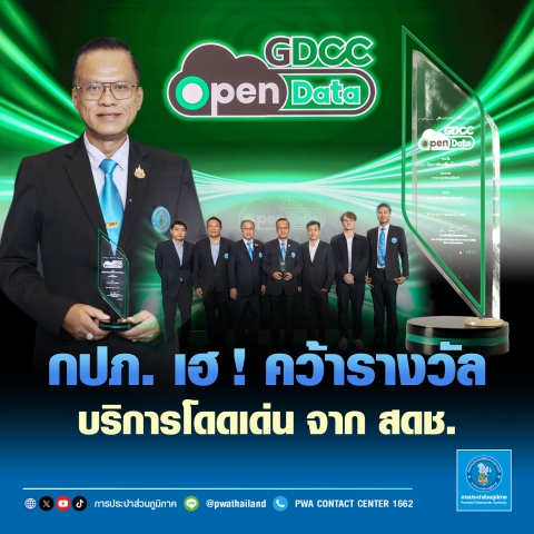 กปภ. เฮ! คว้ารางวัลบริการโดดเด่น จาก สดช.
