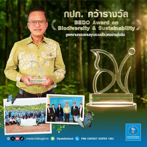 กปภ. คว้ารางวัล BEDO Award on Biodiversity & Sustainability ชูผลงานตอบแทนคุณระบบนิเวศอย่างยั่งยืน
