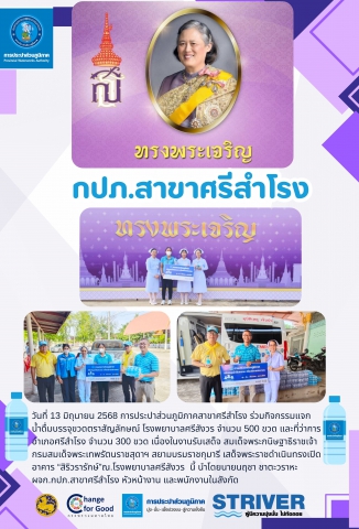 การประปาส่วนภูมิภาคสาขาศรีสำโรง ร่วมกิจกรรมแจก น้ำดื่มบรรจุขวดตราสัญลักษณ์