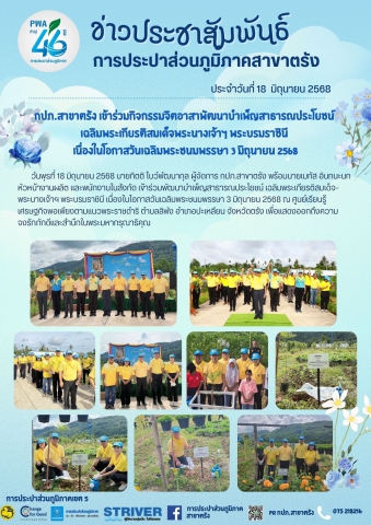 กปภ.สาขาตรัง เข้าร่วมกิจกรรมจิตอาสาพัฒนาบำเพ็ญสาธารณประโยชน์เฉลิมพระเกียรติสมเด็จพระนางเจ้าฯ พระบรมราชินี เนื่องในโอกาสวันเฉลิมพระชนมพรรษา 3 มิถุนายน 2568