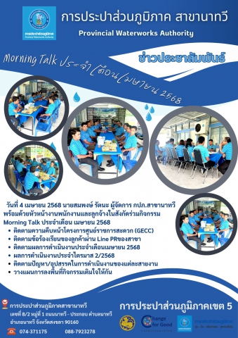 กปภ.สาขานาทวี จัดกิจกรรม Morning Talk ประจำเดือน เมษายน 2568