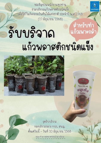กปภ.สาขาตะกั่วป่า ร่วมกิจกรรมร่วมบริจาค "แก้วพลาสติกชนิดแข็ง" เพื่อใช้เพาะกล้าในกิจกรรม วันต้นไม้แห่งชาติ ประจำปี 2568🌱