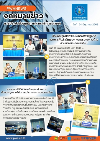 กปภ.สาขากำแพงเพชร ร่วมประชุมติดตามนโยบายของรัฐบาล และภารกิจสำคัญของ กระทรวงมหาดไทย "สานงานต่อ ก่องานใหม่" ผ่านระบบวิดีทัศน์ทางไกล (vcs) สดจากห้องประชุมราชสีห์ ศาลาว่าการกระทรวงมหาดไทย