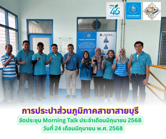 การประปาส่วนภูมิภาคสาขาสายบุรี จัดประชุม Morning Talk ประจำเดือนมิถุนายน 2568