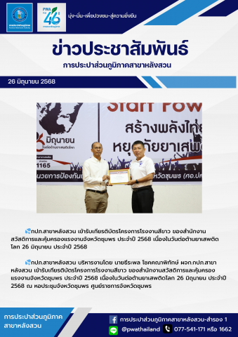 กปภ.สาขาหลังสวน เข้ารับเกียรติบัตรโครงการโรงงานสีขาว ของสำนักงานสวัสดิการและคุ้มครองแรงงานจังหวัดชุมพร ประจำปี 2568 เนื่องในวันต่อต้านยาเสพติดโลก 26 มิถุนายน ประจำปี 2568
