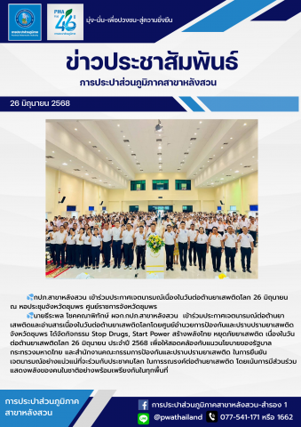 กปภ.สาขาหลังสวน เข้าร่วมประกาศเจตนารมณ์เนื่องในวันต่อต้านยาเสพติดโลก 26 มิถุนายน ณ หอประชุมจังหวัดชุมพร ศูนย์ราชการจังหวัดชุมพร