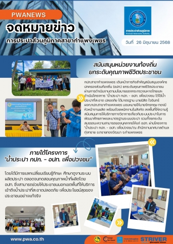 กปภ.สาขากำแพงเพชร สนับสนุนหน่วยงานท้องถิ่น ยกระดับคุณภาพชีวิตประชาชน ภายใต้โครงการ "น้ำประปา กปภ. อปท. เพื่อปวงชน