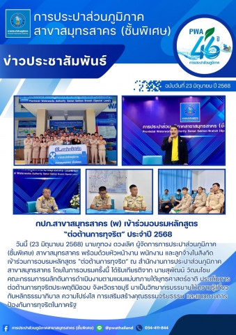 กปภ.สาขาสมุทรสาคร (พ) เข้าร่วมอบรมหลักสูตร ต่อต้านการทุจริต ประจำปี 2568