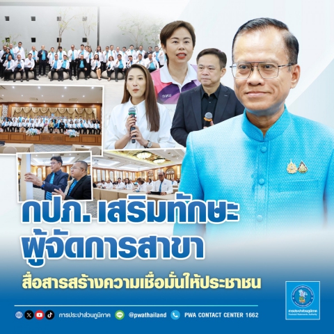 กปก. เสริมทักษะผู้จัดการสาขา สื่อสารสร้างความเชื่อมั่นให้ประชาชน