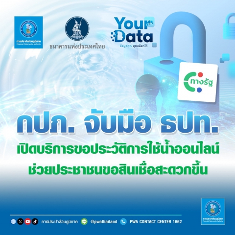 กปภ. ร่วมกับ ธปท. เปิดตัวบริการขอประวัติการใช้น้ำออนไลน์ ช่วยประชาชนขอสินเชื่อสะดวกขึ้น