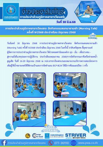 การประปาส่วนภูมิภาคสาขาเวียงสระ จัดกิจกรรมสนทนายามเช้า (Morning Talk) ครั้งที่ 9/2568 ประจำเดือน มิถุนายน 2568