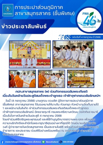 กปภ.สาขาสมุทรสาคร (พ) ร่วมกิจกรรมเฉลิมพระเกียรติ เนื่องในวันคล้ายวันประสูติสมเด็จพระเจ้าลูกเธอ เจ้าฟ้าจุฬาภรณวลัยลักษณ์ฯ