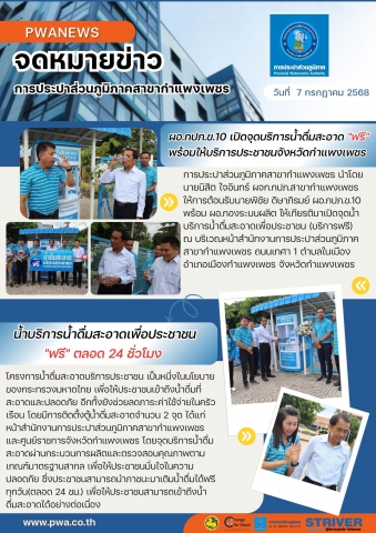 ผอ.กปภ.ข.10 เปิดจุดบริการน้ำดื่มสะอาด"ฟรี" พร้อมให้บริการประชาชนจังหวัดกำแพงเพชร
