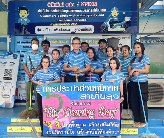 กปภ.สาขาขลุง จัดกิจกรรม Big Cleaning Day และกิจกรรม 5 ส. ครั้งที่ 5/2568