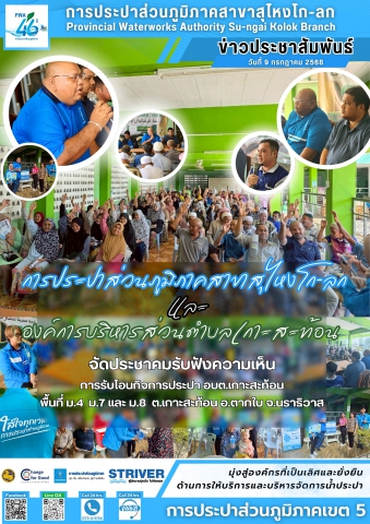 การประปาส่วนภูมิภาคสาขาสุไหงโก-ลก จัดประชาคมรับฟังความเห็นการรับโอนกิจการประปา อบต.เกาะสะท้อน อ.ตากใบ จ.นราธิวาส