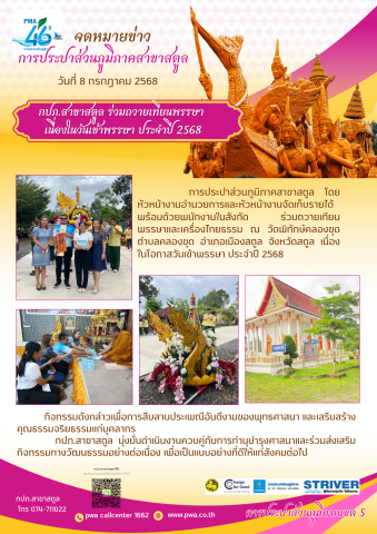 กปภ.สาขาสตูล ร่วมถวายเทียนพรรษา เนื่องในวันเข้าพรรษา ประจำปี 2568
