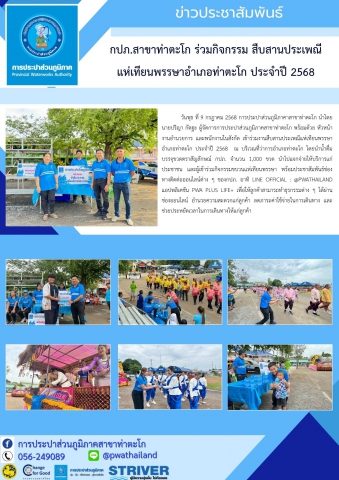 กปภ.สาขาท่าตะโก ร่วมกิจกรรม สืบสานประเพณีแห่เทียนพรรษาอำเภอท่าตะโก ประจำปี 2568