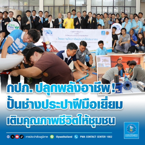 กปภ. ปลุกพลังอาชีพ! ปั้นช่างประปาฝีมือเยี่ยม เติมคุณภาพชีวิตให้ชุมชน