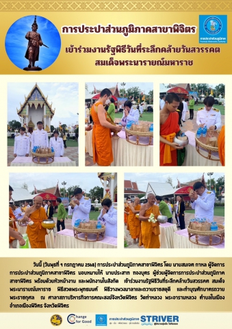 การประปาส่วนภูมิภาคสาขาพิจิตร เข้าร่วมงานรัฐพิธีวันที่ระลึกคล้ายวันสวรรคต สมเด็จพระนารายณ์มหาราช