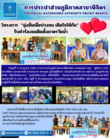 การประปาส่วนภูมิภาคสาขาพิจิตร ดำเนินโครงการ มุ่งมั่นเพื่อปวงชน เติมใจให้กัน รับคำร้องขอติดตั้งมาตรวัดน้ำ