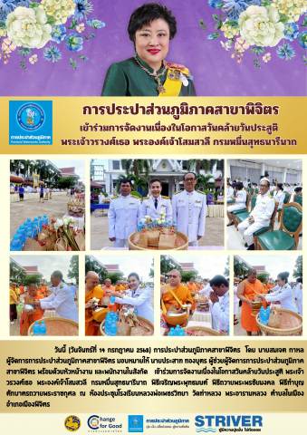 การประปาส่วนภูมิภาคสาขาพิจิตร เข้าร่วมการจัดงานเนื่องในโอกาสวันคล้ายวันประสูติ พระเจ้าวรวงศ์เธอ พระองค์เจ้าโสมสวลี กรมหมื่นสุทธนารีนาถ