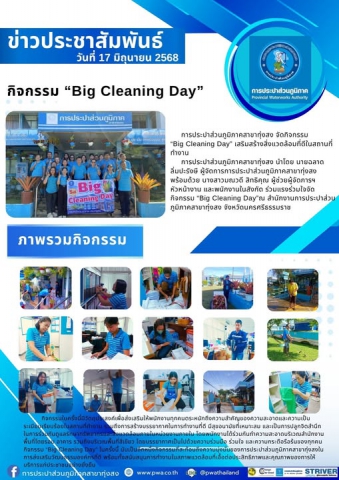 การประปาส่วนภูมิภาคสาขาทุ่งสง จัดกิจกรรม Big Cleaning Day เสริมสร้างสิ่งแวดล้อมที่ดีในสถานที่ทำงาน