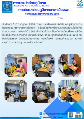 การประปาส่วนภูมิภาคสาขาเมืองพล จัดกิจกรรมตรวจสุขภาพประจำปี 2568