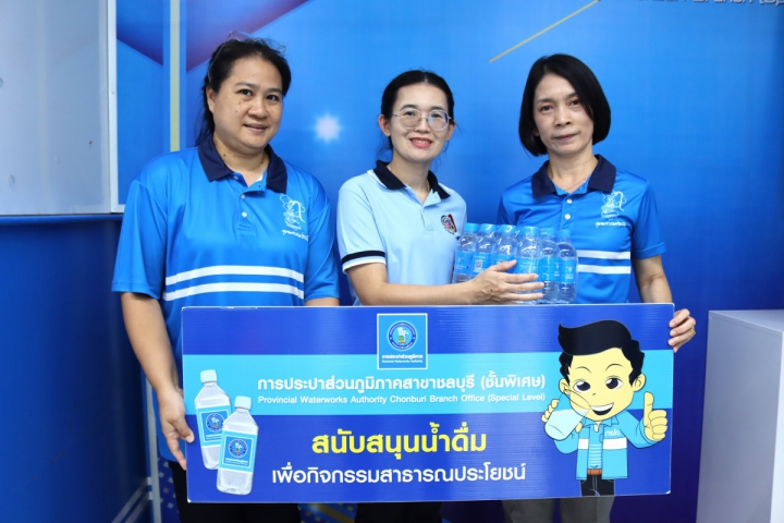 กปภ.สาขาชลบุรี (พ) สนับสนุนน้ำดื่ม ศูนย์ดำรงธรรมจังหวัดชลบุรี