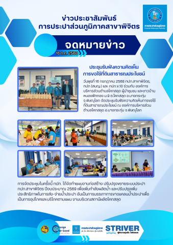 การประปาส่วนภูมิภาค (กปภ.) สาขาพิจิตร ร่วมกับ กปภ. (สนญ.) และ กปภ.ข.10 จัดประชุมรับฟังความคิดเห็นการขอใช้ที่ดินสาธารณประโยชน์