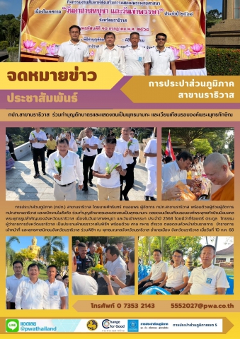กปภ.สาขานราธิวาส ร่วมทำบุญตักบาตรและแสดงตนเป็นพุทธมามกะ และเวียนเทียนรอบองค์พระพุทธทักษิณ