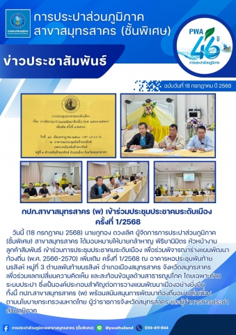 กปภ.สาขาสมุทรสาคร (พ) เข้าร่วมประชุมประชาคมระดับเมือง ครั้งที่ 1/2568