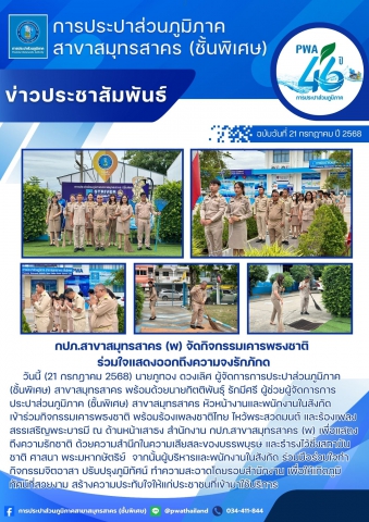 กปภ.สาขาสมุทรสาคร (พ) จัดกิจกรรมเคารพธงชาติ ร่วมใจแสดงออกถึงความจงรักภักดี