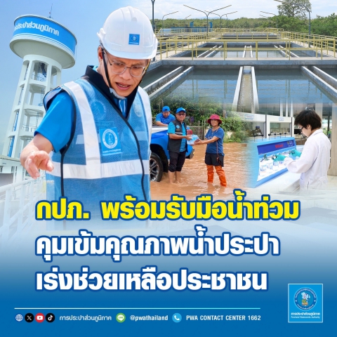 กปภ. พร้อมรับมือน้ำท่วม คุมเข้มคุณภาพน้ำประปา เร่งช่วยเหลือประชาชน