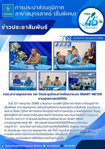 กปภ.สาขาสมุทรสาคร (พ) จัดประชุมโครงการพัฒนาระบบ Smart Meter ตามยุทธศาสตร์ดิจิทัล