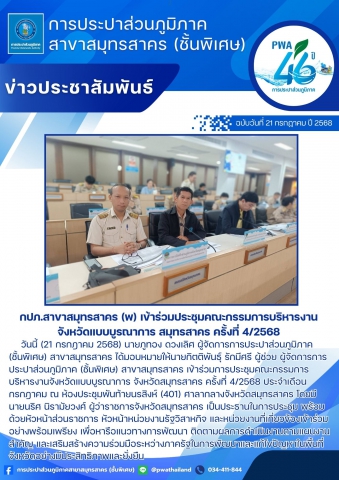 กปภ.สาขาสมุทรสาคร (พ) เข้าร่วมประชุมคณะกรรมการบริหารงานจังหวัดแบบบูรณาการ สมุทรสาคร ครั้งที่ 4/2568
