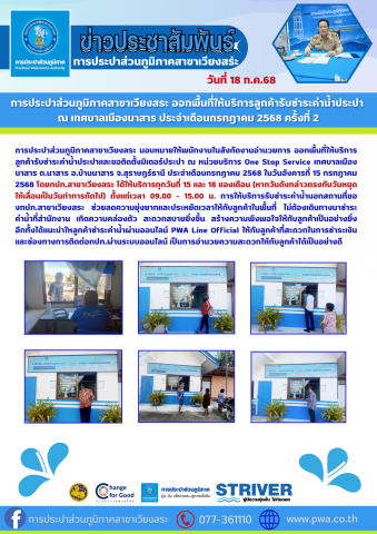 การประปาส่วนภูมิภาคสาขาเวียงสระ ออกพื้นที่ให้บริการลูกค้ารับชำระค่าน้ำประปา ณ เทศบาลเมืองนาสาร ประจำเดือนกรกฎาคม 2568 ครั้งที่ 2
