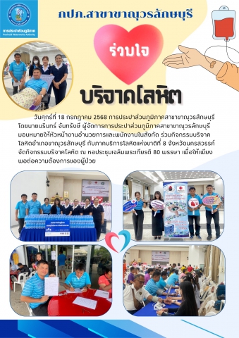 กปภ.สาขาขาณุวรลักษบุรี ร่วมบริจาคโลหิตพร้อมสนับสนุนน้ำดื่มบรรจุขวดตราสัญญลักษณ์ กปภ.