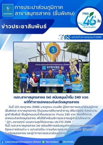 กปภ.สาขาสมุทรสาคร (พ) สนับสนุนน้ำดื่ม 240 ขวด แก่ที่ทำการปกครองจังหวัดสมุทรสาคร