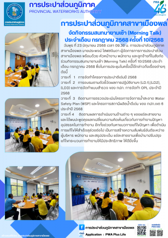 การประปาส่วนภูมิภาคสาขาเมืองพล จัดกิจกรรมสนทนายามเช้า (Morning Talk) ประจำเดือน กรกฎาคม 2568 ครั้งที่ 10/2568